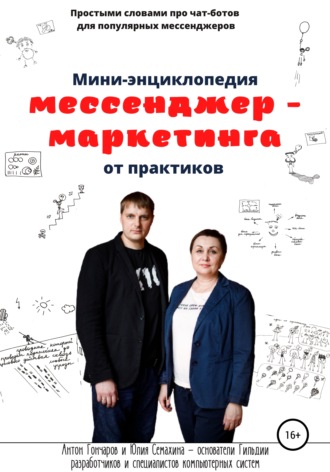 Мини-энциклопедия мессенджер-маркетинга от практиков. Антон Сергеевич Гончаров