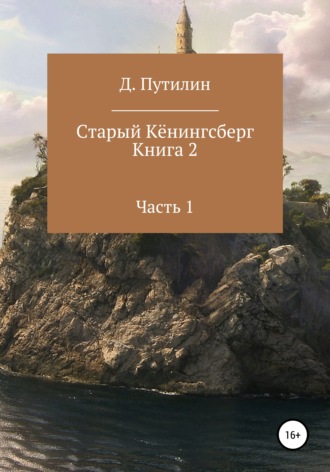 Старый Кёнингсберг. Книга 2. Часть 1. 