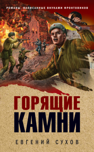 Евгений Сухов. Горящие камни