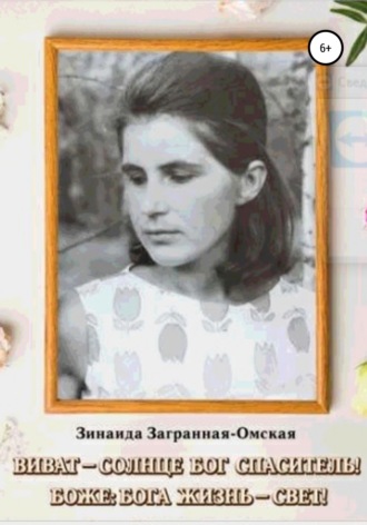 Зинаида Загранная-Омская. Виват – Солнце Бог Спаситель! Боже: Бога жизнь – свет!