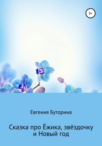 Сказка про Ёжика, звёздочку и Новый год. Евгения Владимировна Буторина