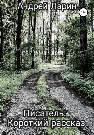 Писатель. Короткий рассказ. Андрей Александрович Ларин