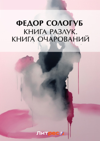 Федор Сологуб. Книга разлук. Книга очарований