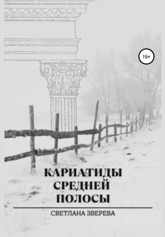 Кариатиды средней полосы. Светлана Зверева