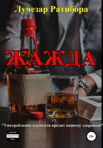 Жажда. Лучезар Ратибора
