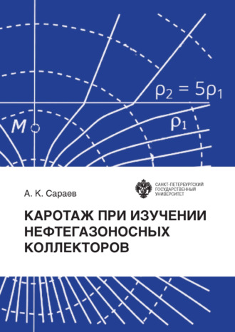А. К. Сараев. Каротаж при изучении нефтегазоносных коллекторов