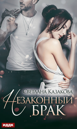 Незаконный брак. 