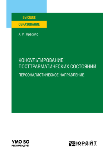 Александр Иванович Красило. Консультирование посттравматических состояний: персоналистическое направление. Учебное пособие для вузов