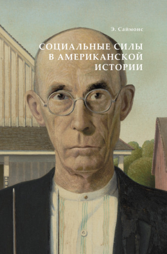 Сергей Осипович Цедербаум. Социальные силы в американской истории