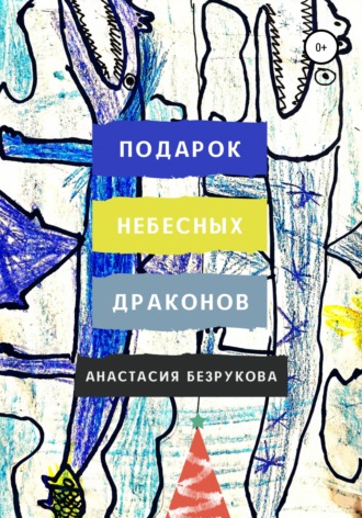 Подарок небесных драконов. Анастасия Владимировна Безрукова