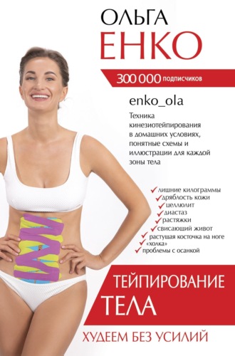 Ольга Енко. Тейпирование тела. Худеем без усилий