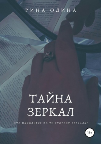 Тайна зеркал. Рина Одина