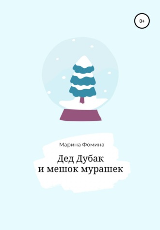 Дед Дубак и мешок мурашек. Марина Фомина