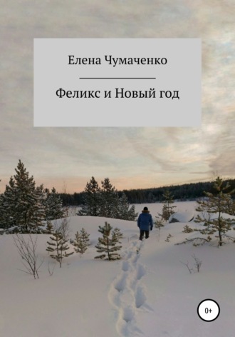 Феликс и Новый год. Елена Чумаченко