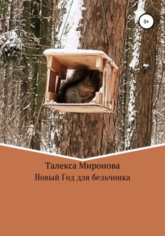 Новый год для бельчонка. Талекса Миронова
