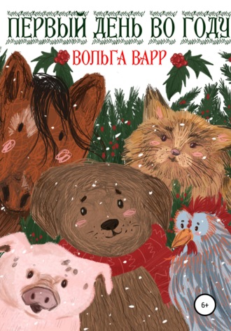 Первый день во году. 