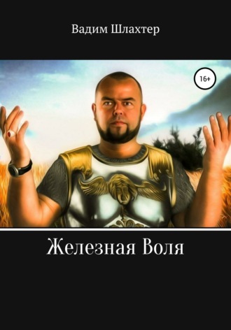 Железная воля. Вадим Вадимович Шлахтер