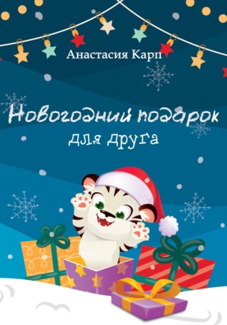 Новогодний подарок для друга. 