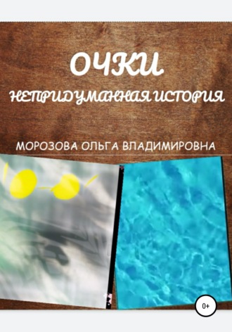 Ольга Владимировна Морозова. Очки. Непридуманная история