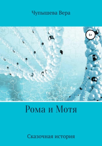 Рома и Мотя. Вера Чупышева
