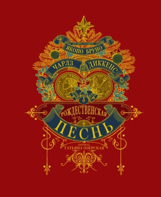 Рождественская песнь. 