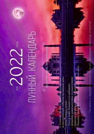 Лунный календарь на 2022 год. Ведический, индийский. 
