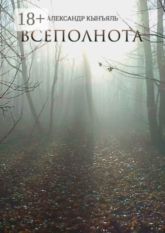 Всеполнота. Александр Кынъяль