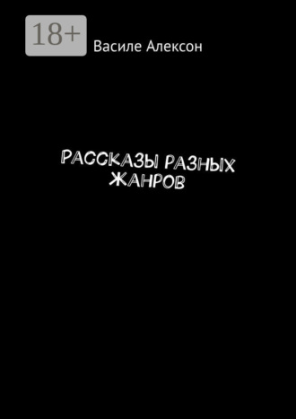 Василе Алексон. Рассказы разных жанров