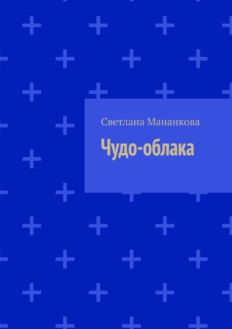 Светлана Мананкова. Чудо-облака
