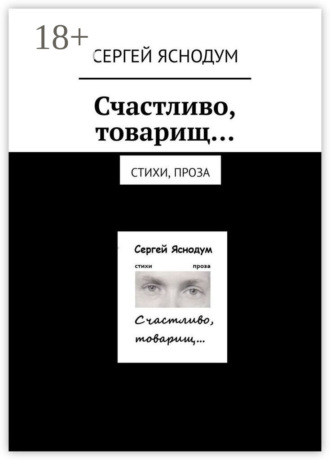 Сергей Яснодум. Счастливо, товарищ… Стихи, проза