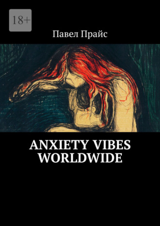 Павел Прайс. Anxiety vibes worldwide
