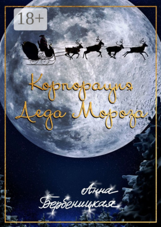 Анна Бербеницкая. Корпорация Деда Мороза