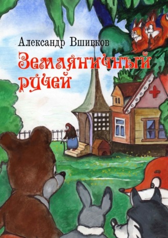 Земляничный ручей. 