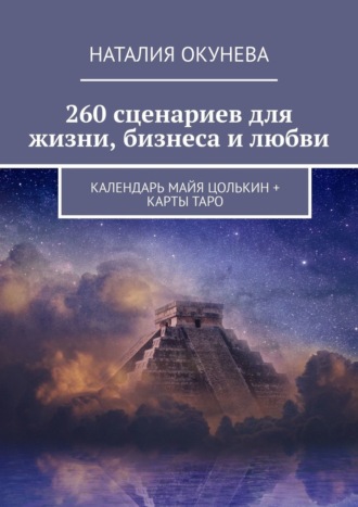 Наталия Окунева. 260 сценариев для жизни, бизнеса и любви. Календарь Майя Цолькин + карты Таро