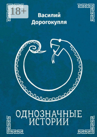 Василий Дорогокупля. Однозначные истории