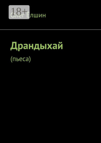 Олег Ёлшин. Драндыхай. Пьеса