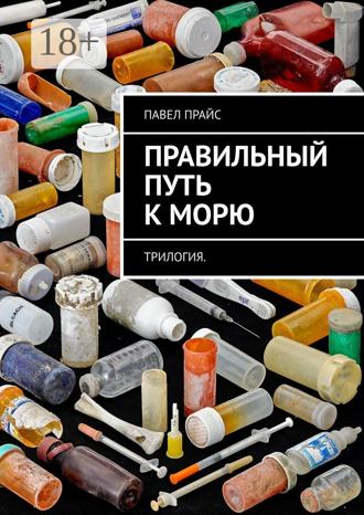 Павел Прайс. Правильный путь к морю