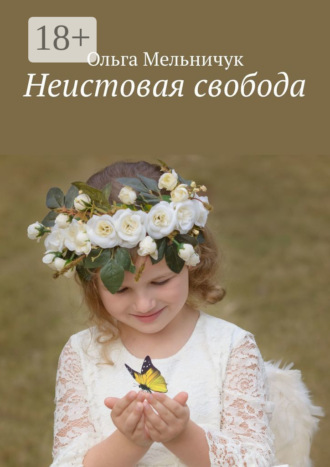 Неистовая свобода. 