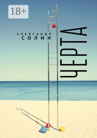 Черта. 
