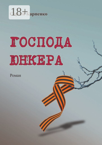 Господа юнкера. 