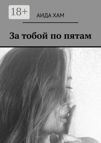 Аида Маратовна Хам. За тобой по пятам