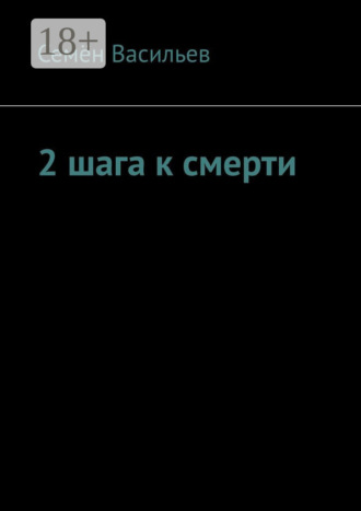 2 шага к смерти. Семён Васильевич Васильев