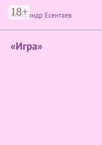 «Игра». Александр Есентаев