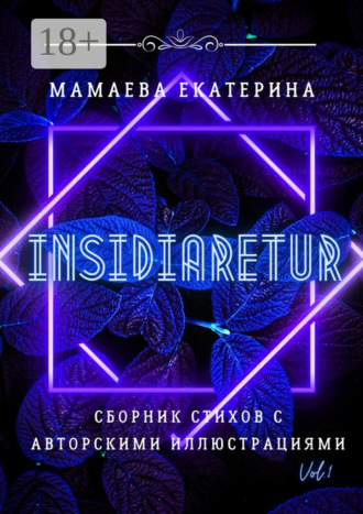 Insidiaretur. Сборник стихов с авторскими иллюстрациями. Екатерина Мамаева