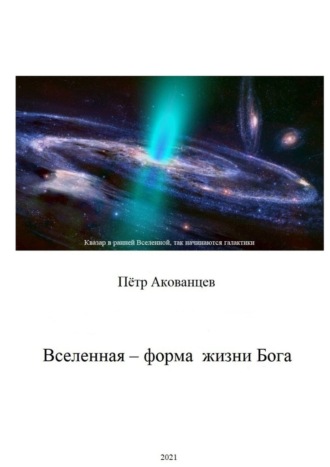 Пётр Иванович Акованцев. Вселенная – форма жизни Бога. Теория Всего