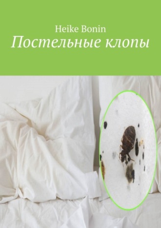 Постельные клопы. Heike Bonin