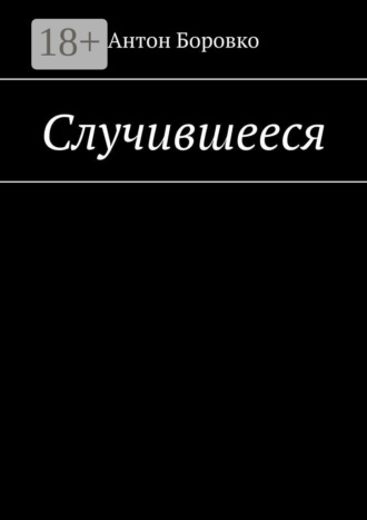 Случившееся. Антон Боровко