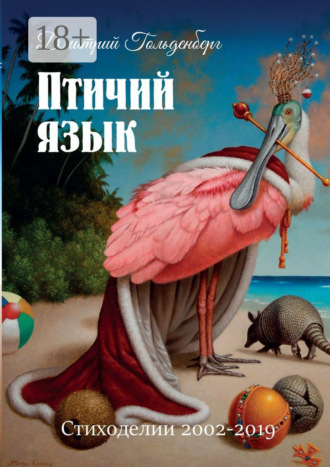 Птичий язык. Стиходелии 2002–2019. 
