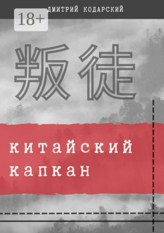 Дмитрий Кодарский. Китайский капкан