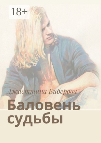 Баловень судьбы. Джасттина Биберова